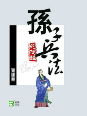 cover image of 孫子兵法的提醒